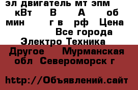 эл.двигатель мт4эпм, 3,5 кВт, 40 В, 110 А, 150 об/мин., 1999г.в., рф › Цена ­ 30 000 - Все города Электро-Техника » Другое   . Мурманская обл.,Североморск г.